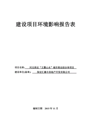 环境影响评价报告公示：北保定“文墨山水”城市商业综合体环评报告.doc