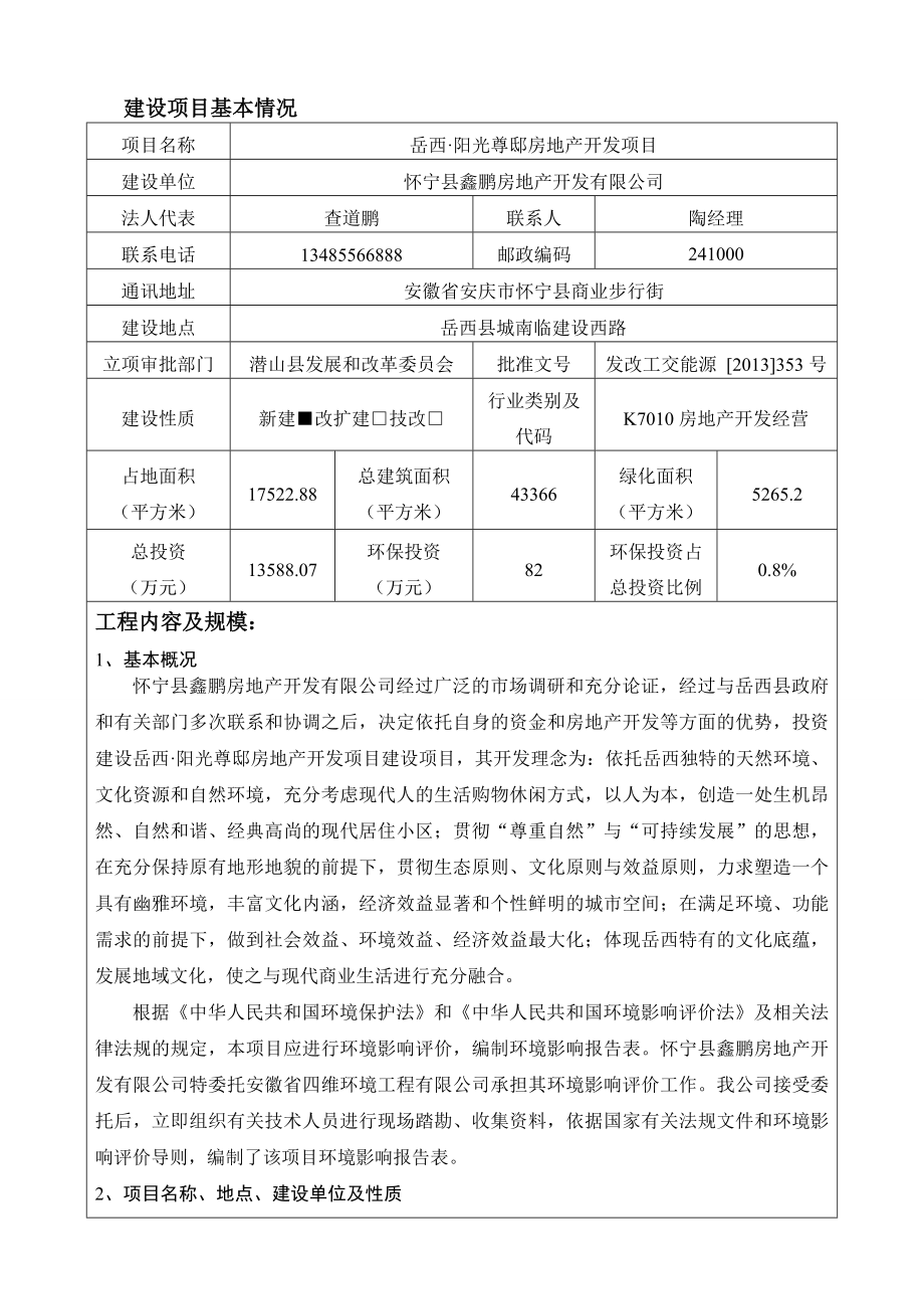 环境影响评价报告公示：阳光尊邸房地产开发环境影响报告表927环评报告.doc_第1页