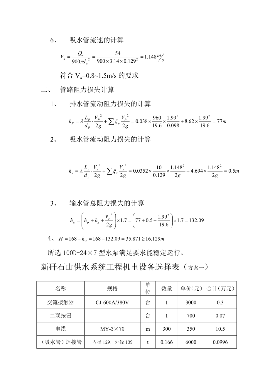 煤矿新矸石山排水设备选型方案.doc_第3页