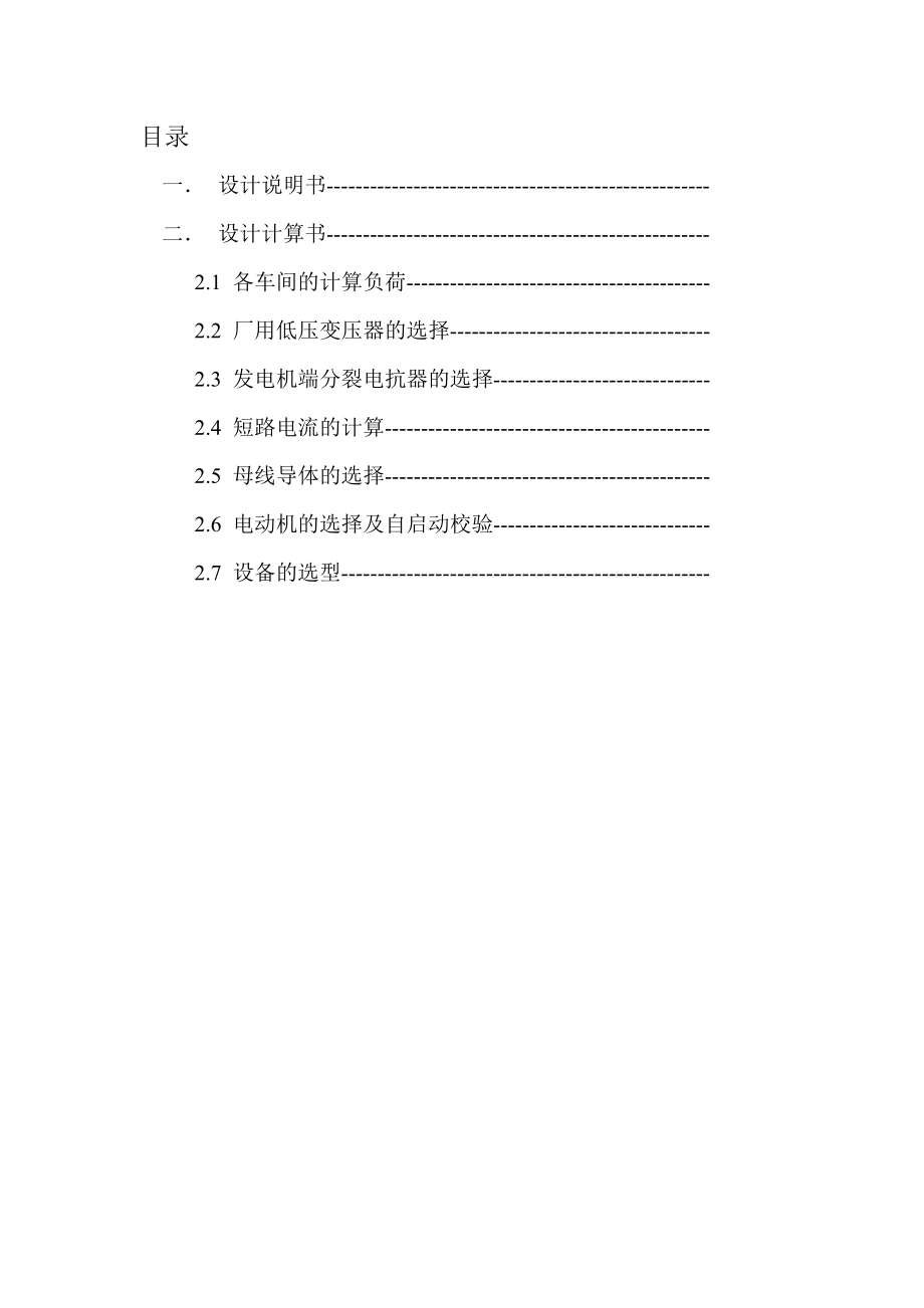 发电厂电气部分煤矸石电厂厂用电课程设计.doc_第2页