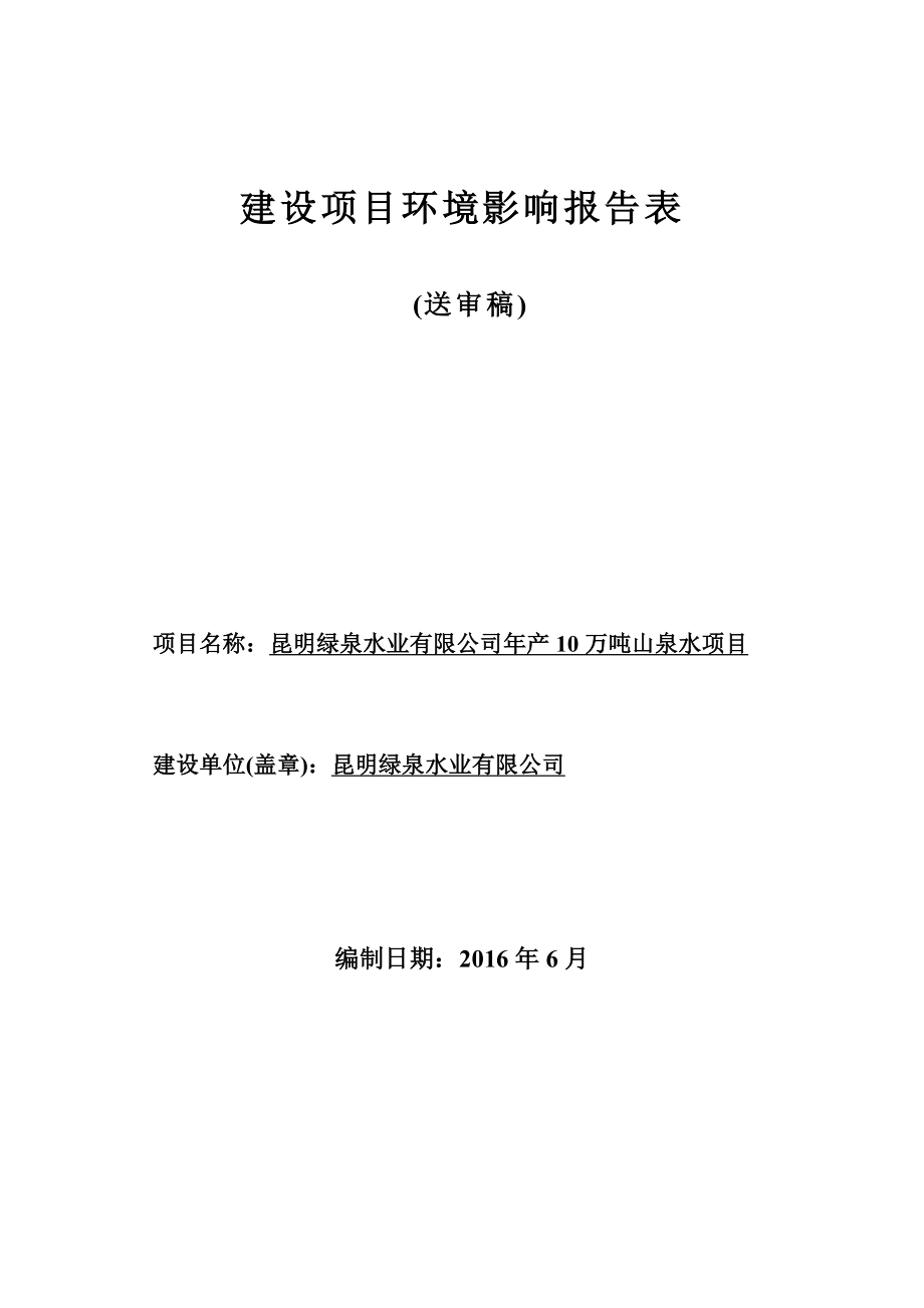 环境影响评价报告公示：昆明绿泉水业万山泉水环评报告公示环评报告.doc_第1页