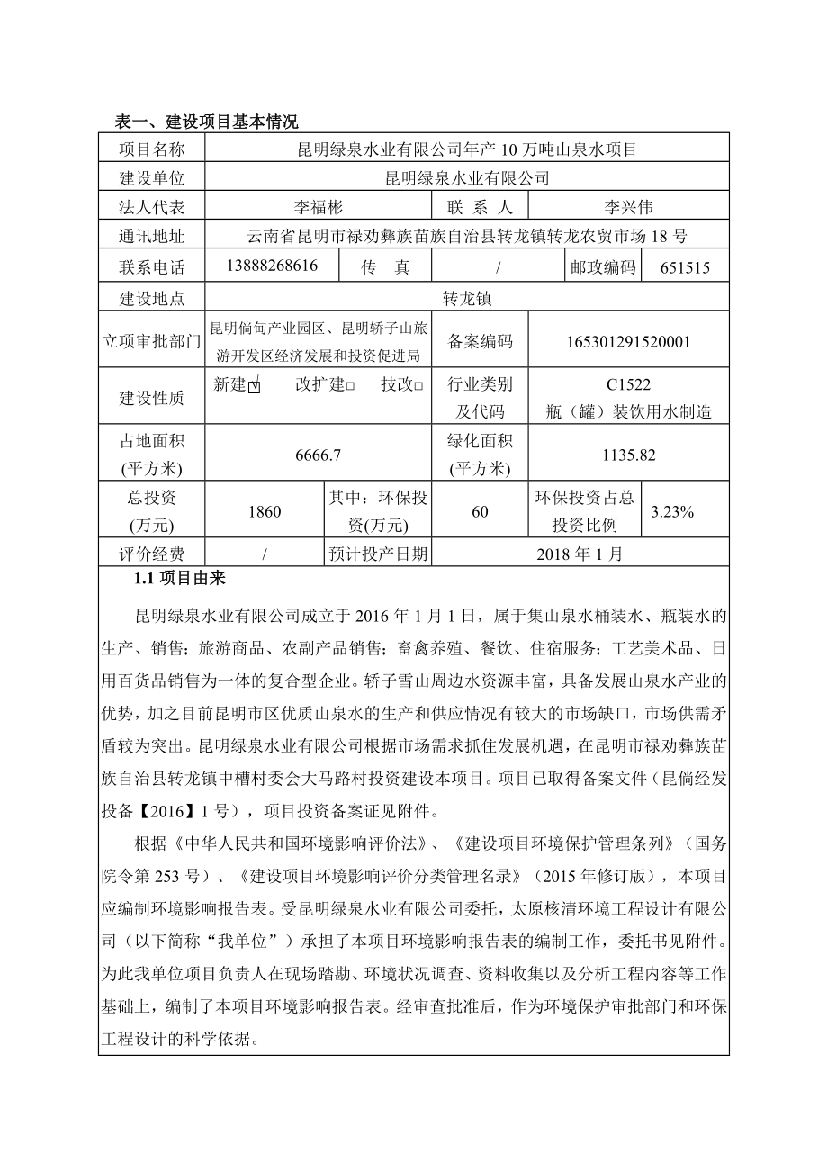 环境影响评价报告公示：昆明绿泉水业万山泉水环评报告公示环评报告.doc_第3页