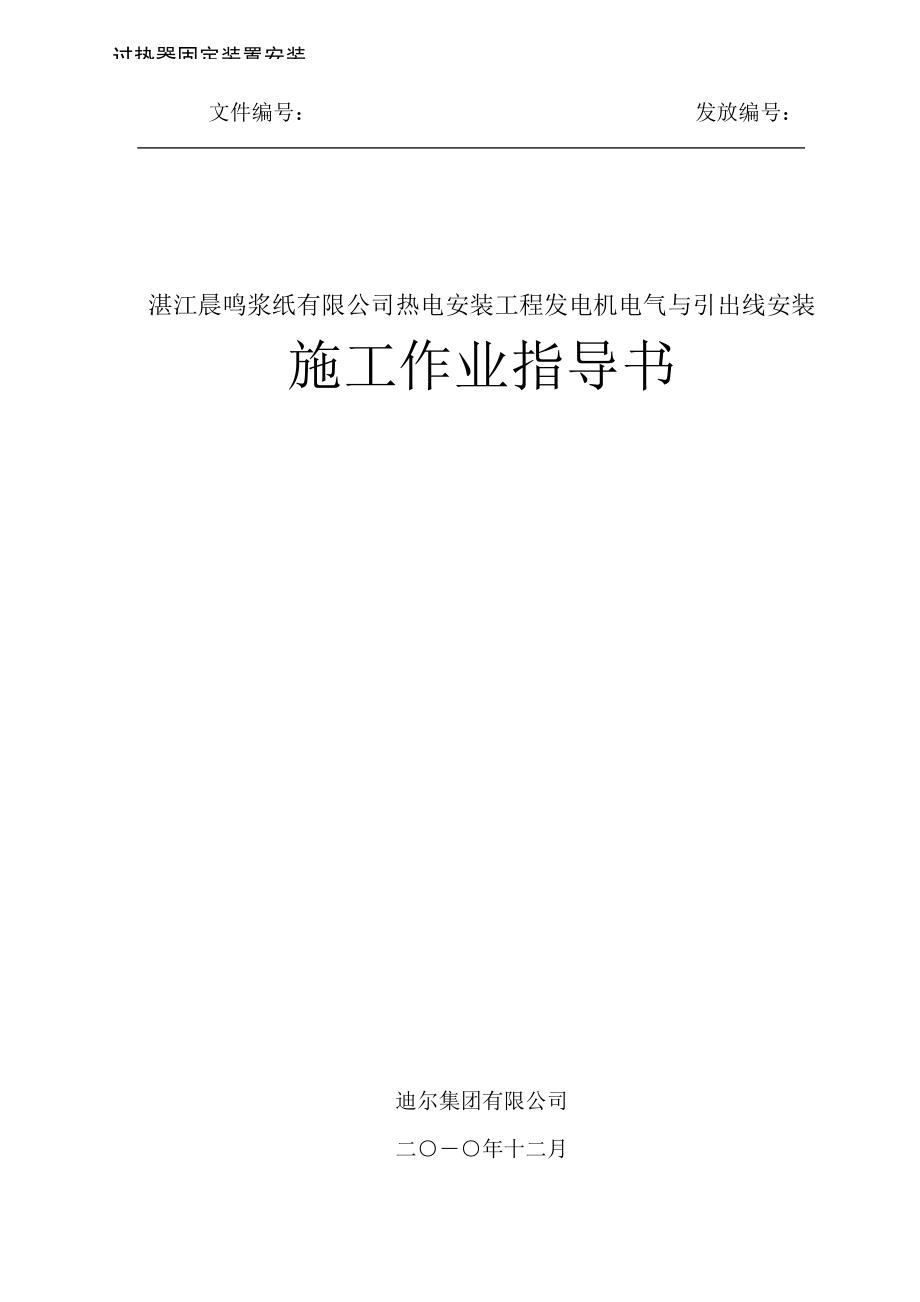 热电安装工程发电机电气与引出线安装作业指导书.doc_第1页