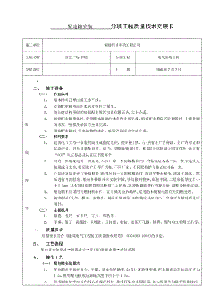 配电箱安装分项工程质量技术交底卡.doc