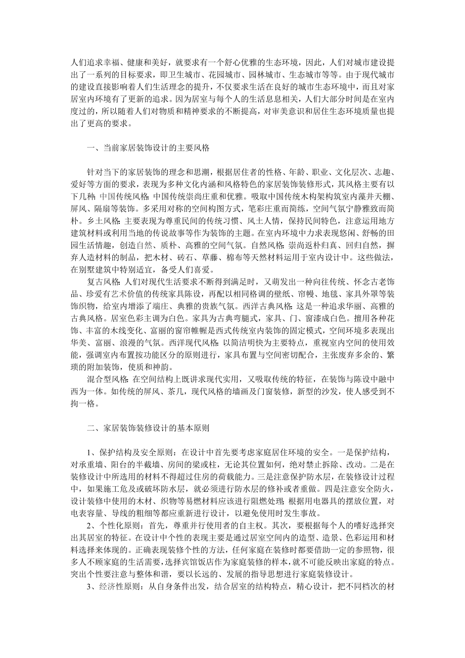 中国家居装饰设计现状及其设计原则.doc_第1页