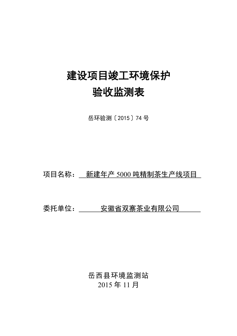 环境影响评价报告公示：公示安徽省双寨茶业新建精制茶生线验收申环评报告.doc_第1页