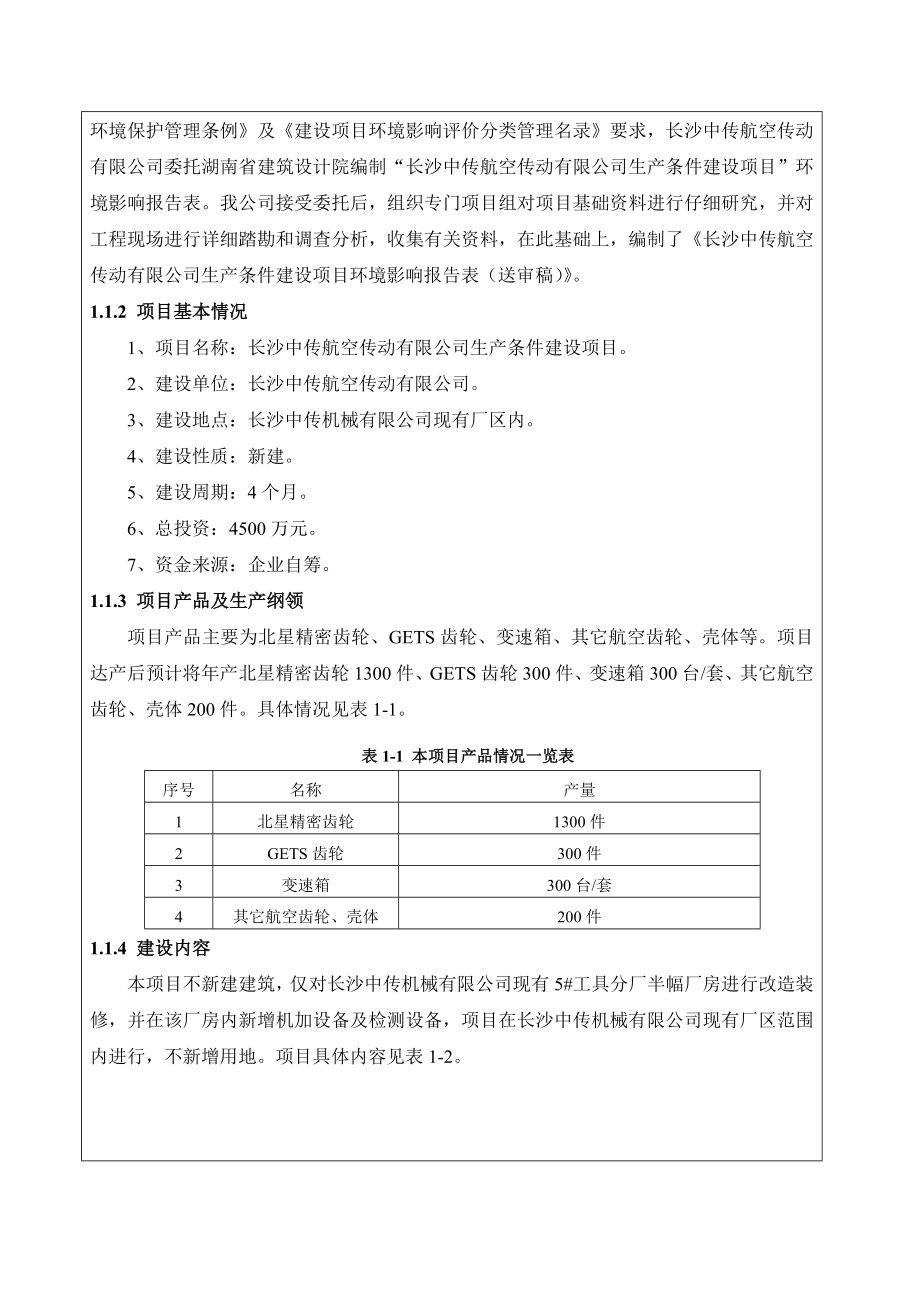 环境影响评价报告公示：长沙中传航空传动生条件建设环评报告.doc_第3页