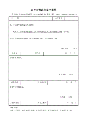 华润电力渤海新区2×350MW热电联产机组调试大纲(讨论稿).doc