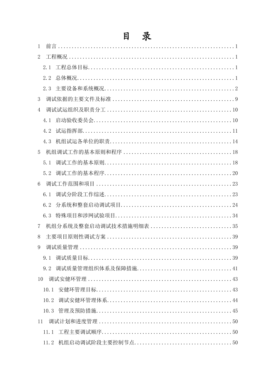 华润电力渤海新区2×350MW热电联产机组调试大纲(讨论稿).doc_第3页