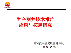 生产测井技术推广应用与拓展研究课件.ppt