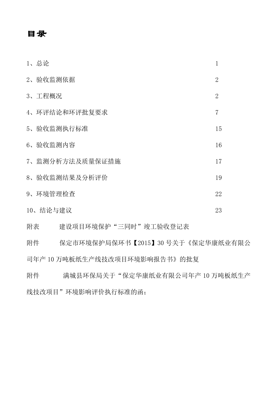 环境影响评价报告公示：华康纸业万板纸生线技改验收监测报告华康纸业万板纸环评报告.doc_第1页