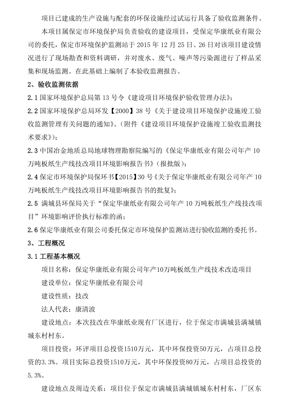 环境影响评价报告公示：华康纸业万板纸生线技改验收监测报告华康纸业万板纸环评报告.doc_第3页