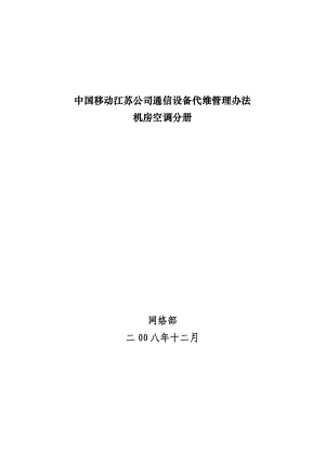 中国移动江苏公司通信设备代维管理办法 机房空调分册.doc