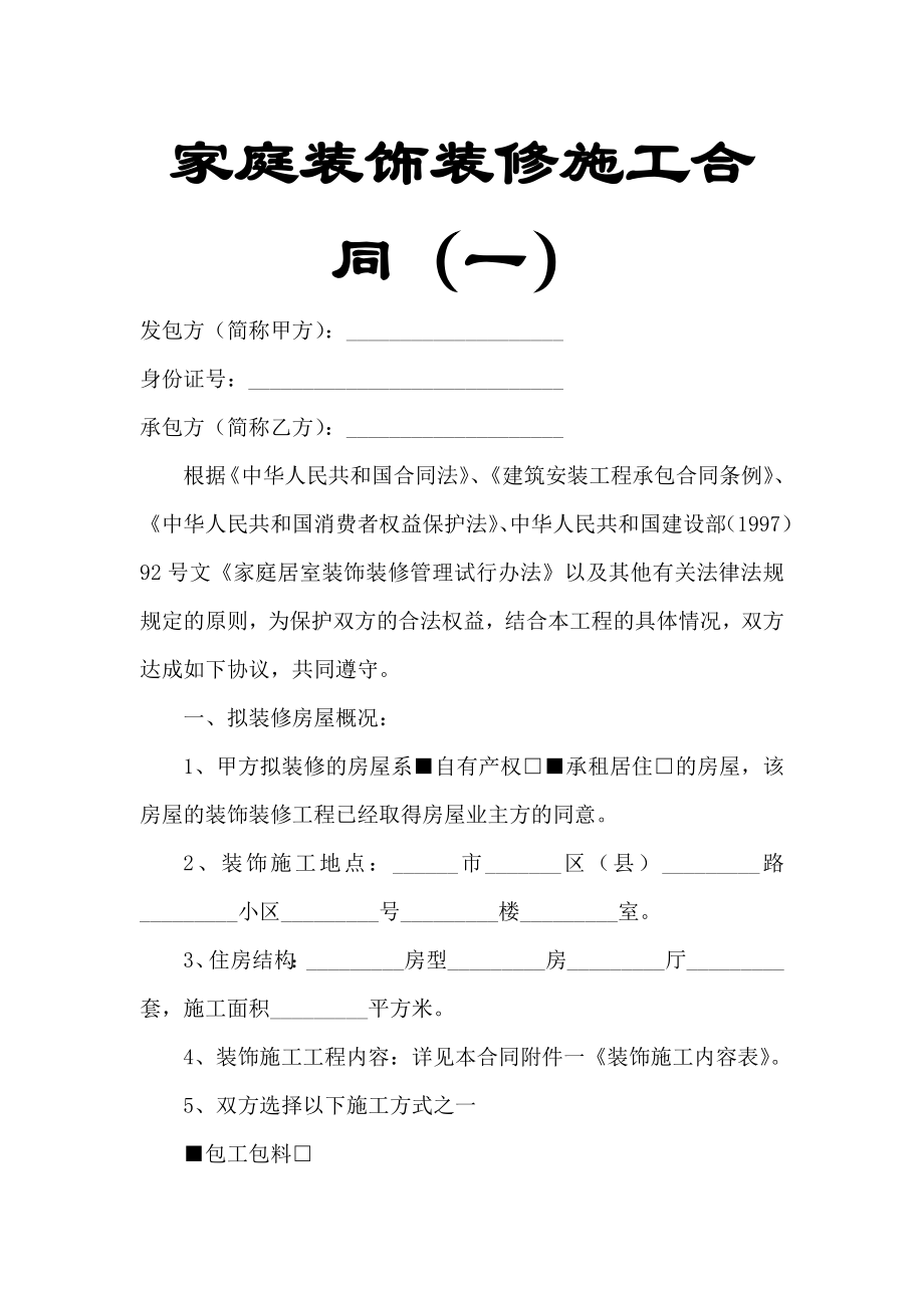 经典四套《家庭家居装饰装修施工合同》【多珍藏路过别错过】.doc_第1页