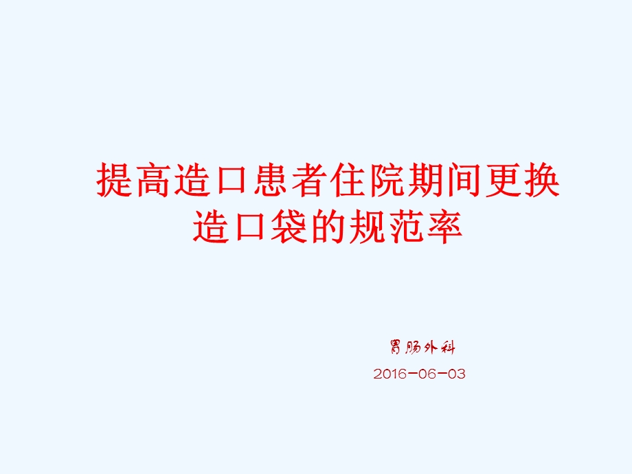 提高肠造口病人规范更换造口袋正确率PDCA课件.ppt_第1页