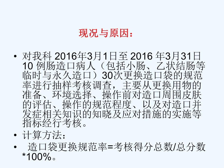 提高肠造口病人规范更换造口袋正确率PDCA课件.ppt_第3页