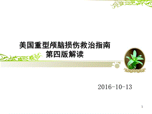 美国重型颅脑损伤诊治指南课件.ppt