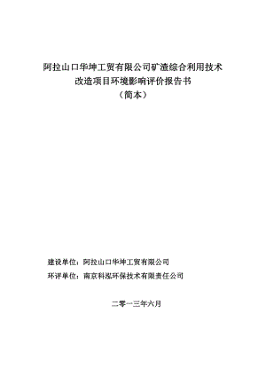 阿拉山口华坤工贸有限公司矿渣综合利用技术改造项目环境影响评价报告书.doc