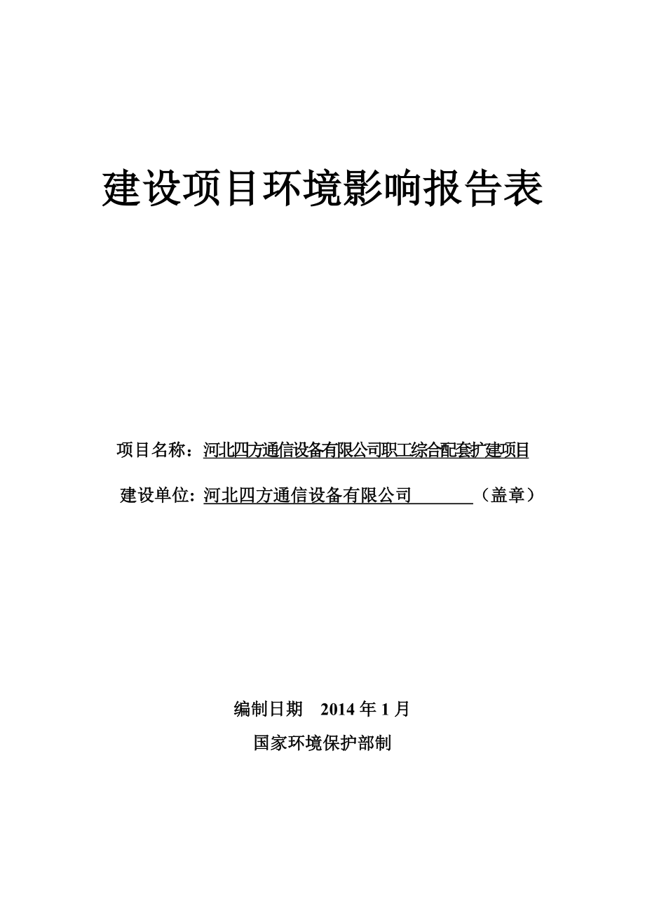 环境影响评价报告公示：四方通信设备职工综合配套扩建向社会予以基本情况主要环评报告.doc_第1页