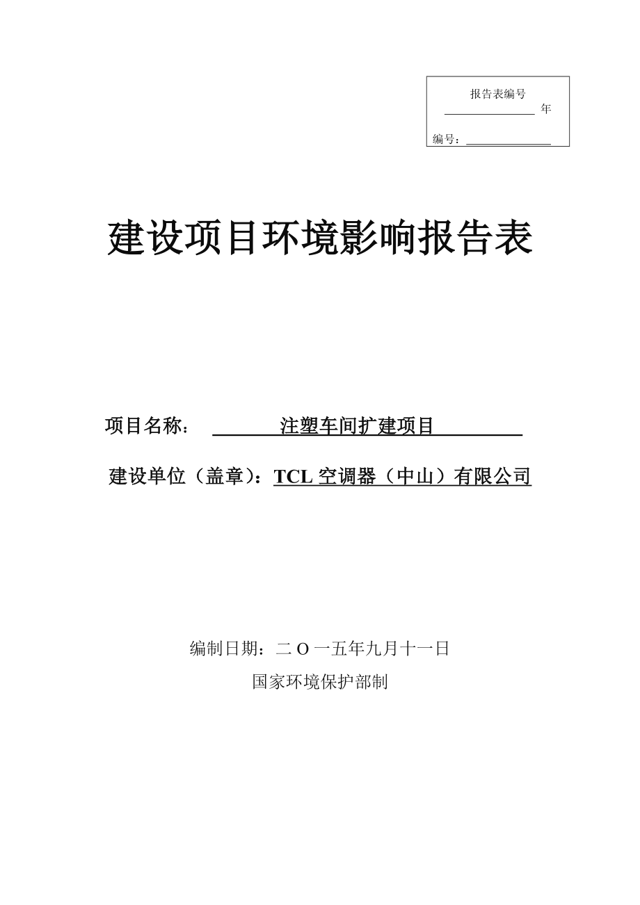 环境影响评价报告公示：注塑车间扩建建设地点广东省中山市南头镇中山市南头镇南头环评报告.doc_第1页