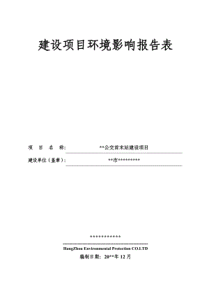 环境影响评价报告公示：公交首末站建设环评报告.doc