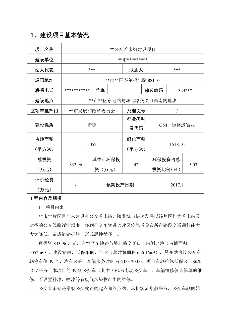 环境影响评价报告公示：公交首末站建设环评报告.doc_第3页