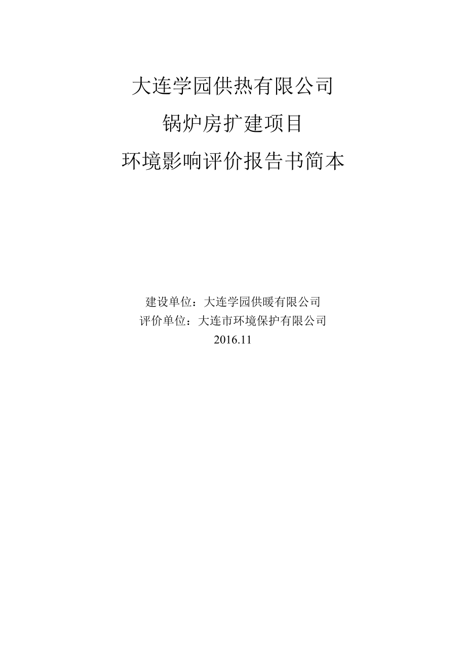 大连学园供热有限公司锅炉房扩建项目.doc_第1页