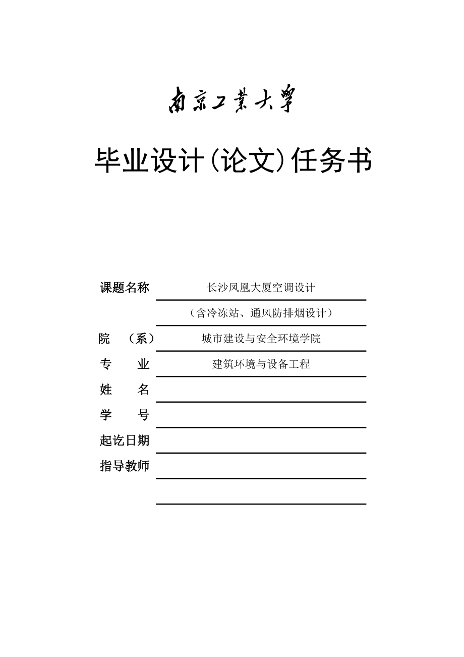 长沙凤凰大厦空调设计 (含冷冻站、通风防排烟设计)暖通空调毕业设计总说明书.doc_第1页