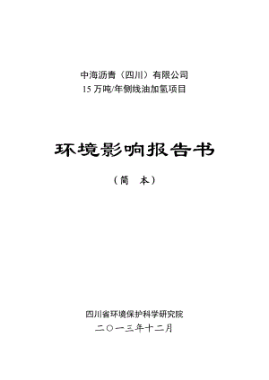 中海沥青（四川）有限公司15万吨测线油加氢项目环境影响评价报告书.doc