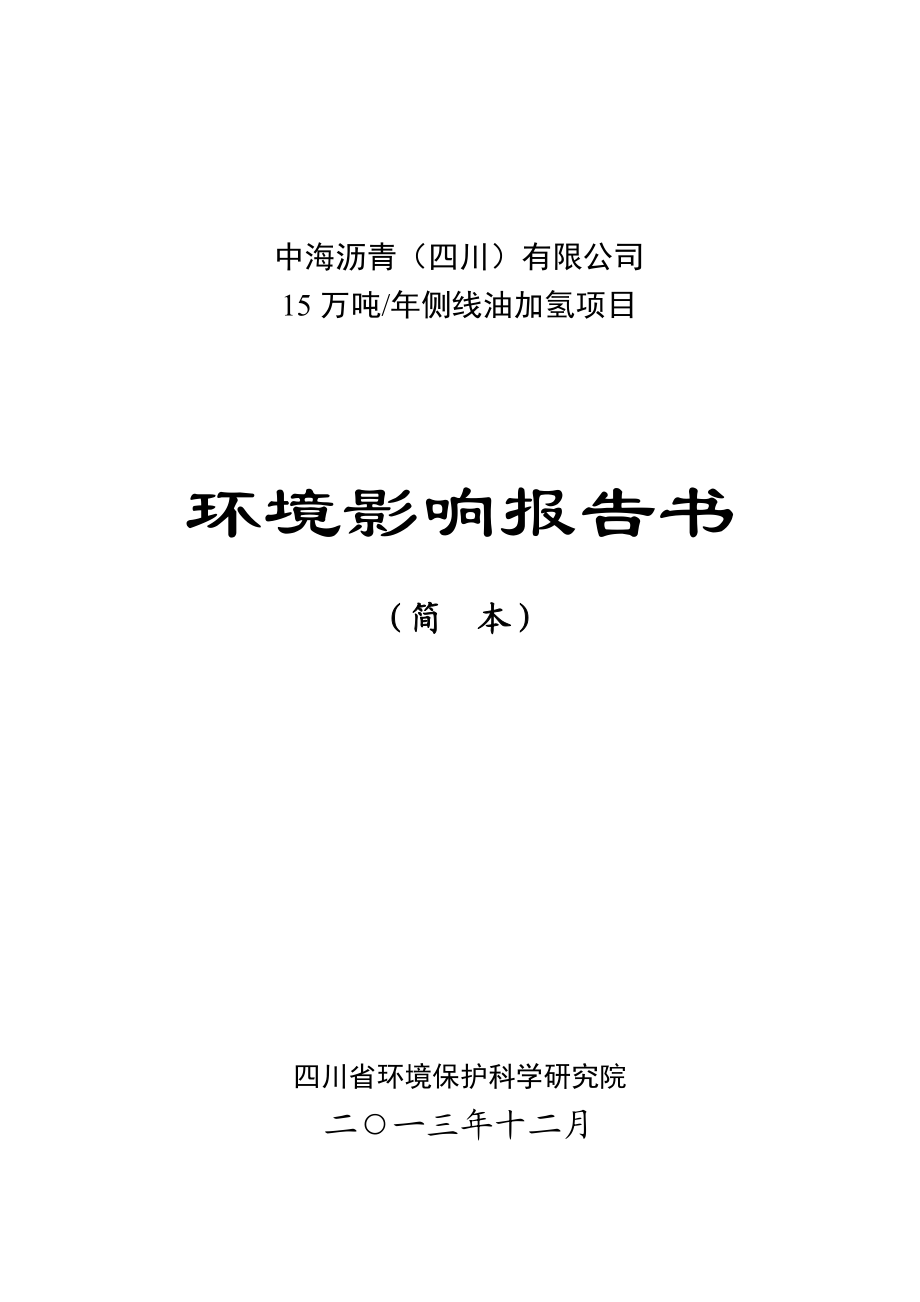 中海沥青（四川）有限公司15万吨测线油加氢项目环境影响评价报告书.doc_第1页