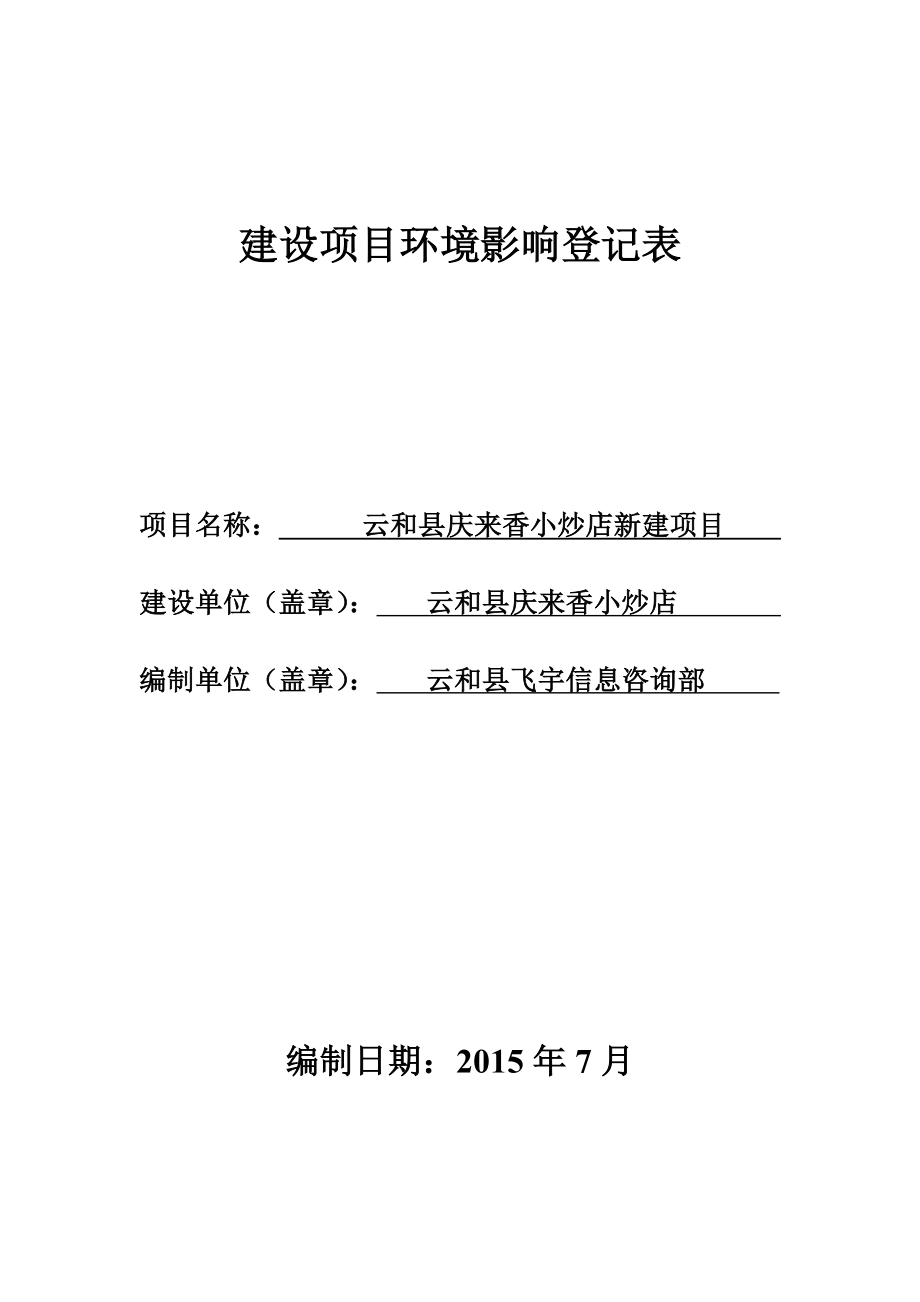 环境影响评价报告公示：庆来香小炒店新建环评文件的576环评报告.doc_第1页