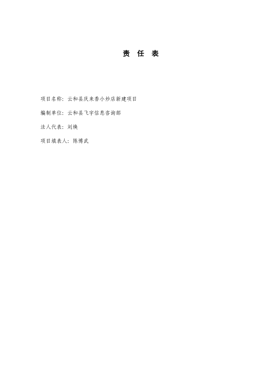 环境影响评价报告公示：庆来香小炒店新建环评文件的576环评报告.doc_第2页