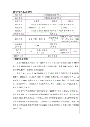 环境影响评价报告公示：东莞东城谢惠珍卫生所环评报告.doc