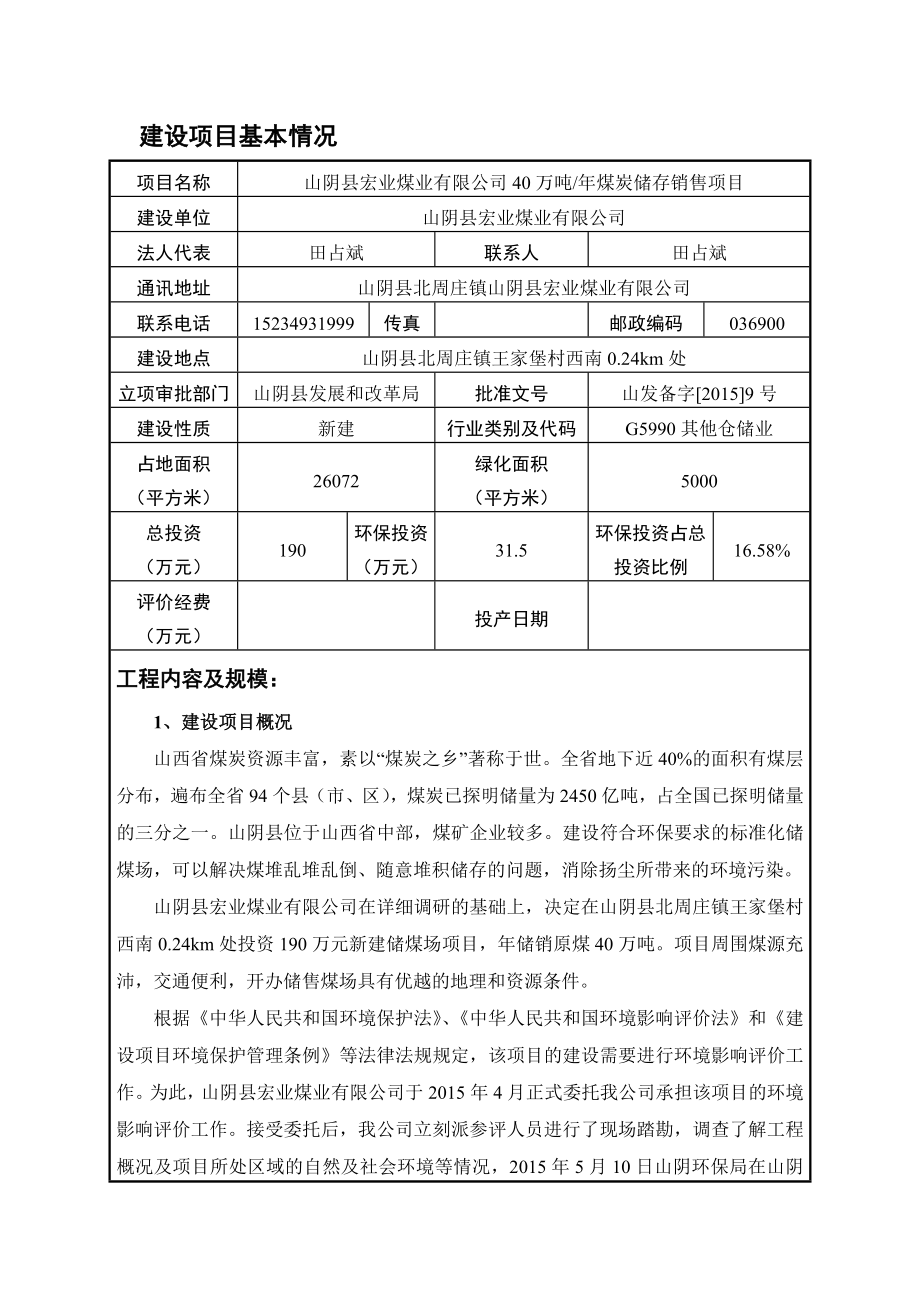 环境影响评价报告公示：宏业煤业万煤炭储存销售环境影响报告表进行审批二为保证环评报告.doc_第3页