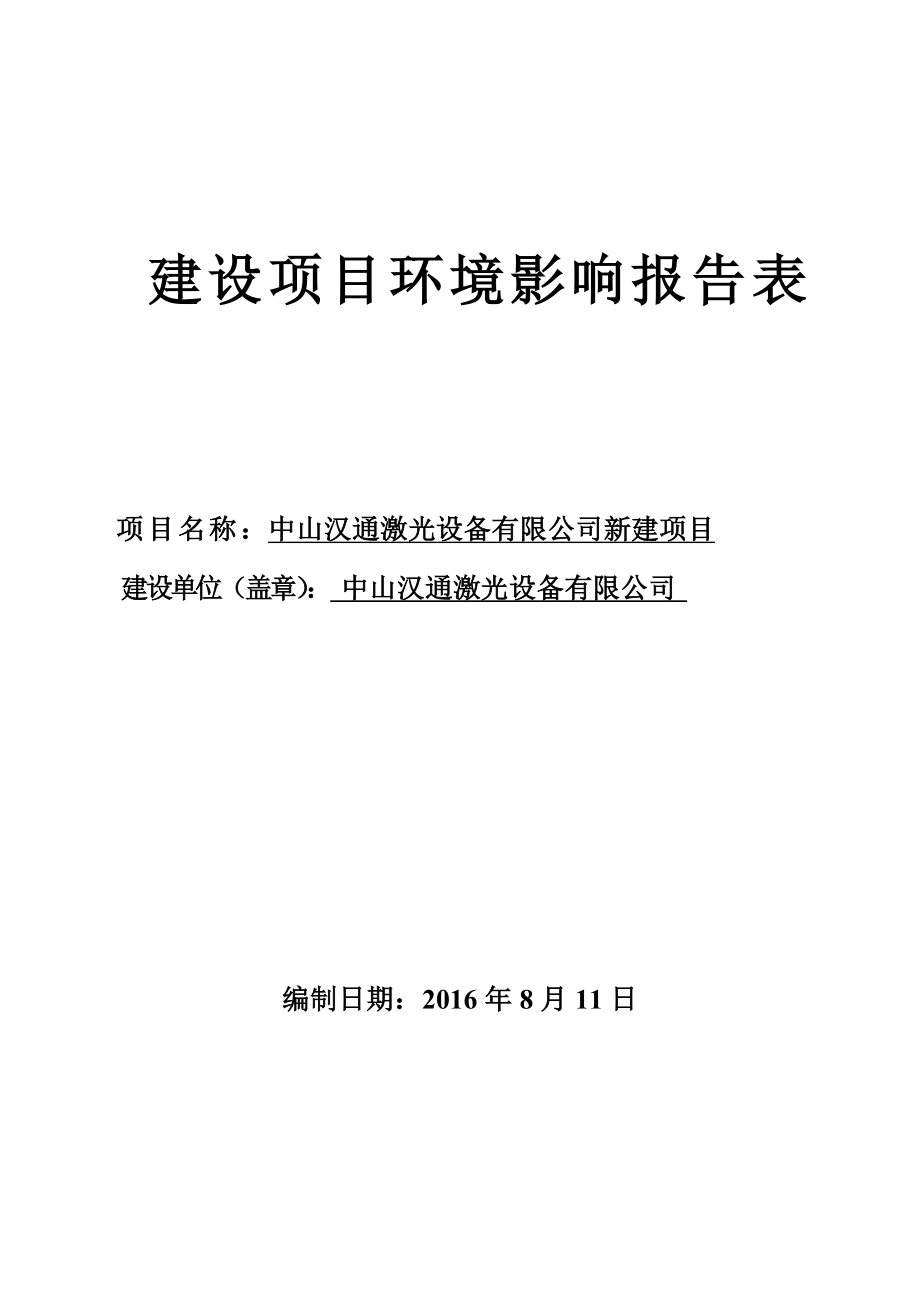 环境影响评价报告公示：中山汉通激光设备新建建设地点广东省中山市火炬开发区建业环评报告.doc_第1页