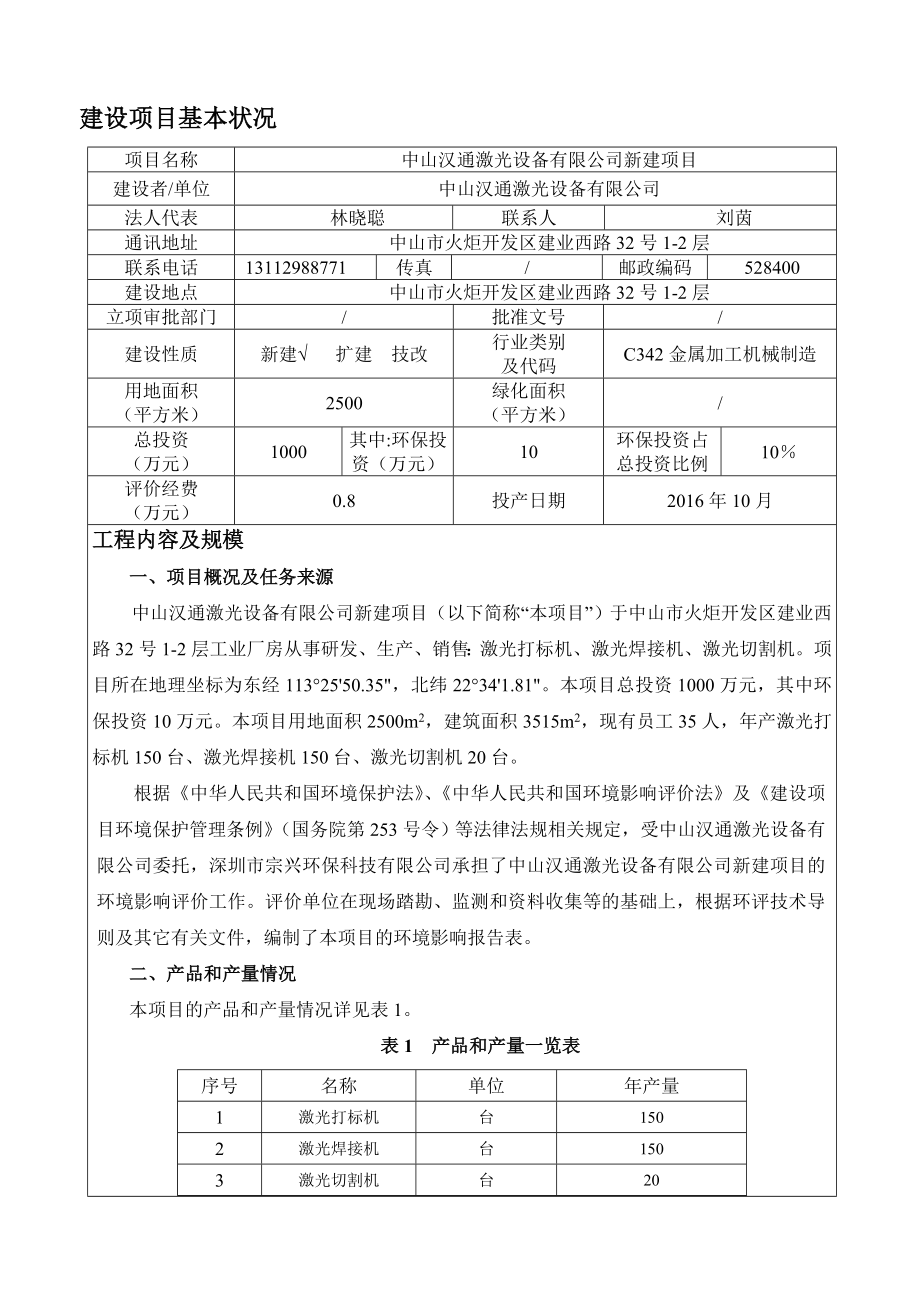 环境影响评价报告公示：中山汉通激光设备新建建设地点广东省中山市火炬开发区建业环评报告.doc_第3页