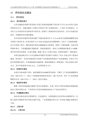 环境影响评价报告全本公示简介：18 评价结论及建议.doc