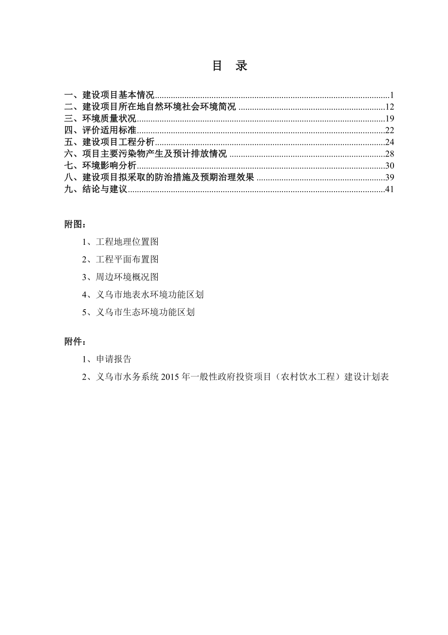 环境影响评价报告公示：义乌市稠江街道铁东路区块雨污分流改造环评报告.doc_第2页