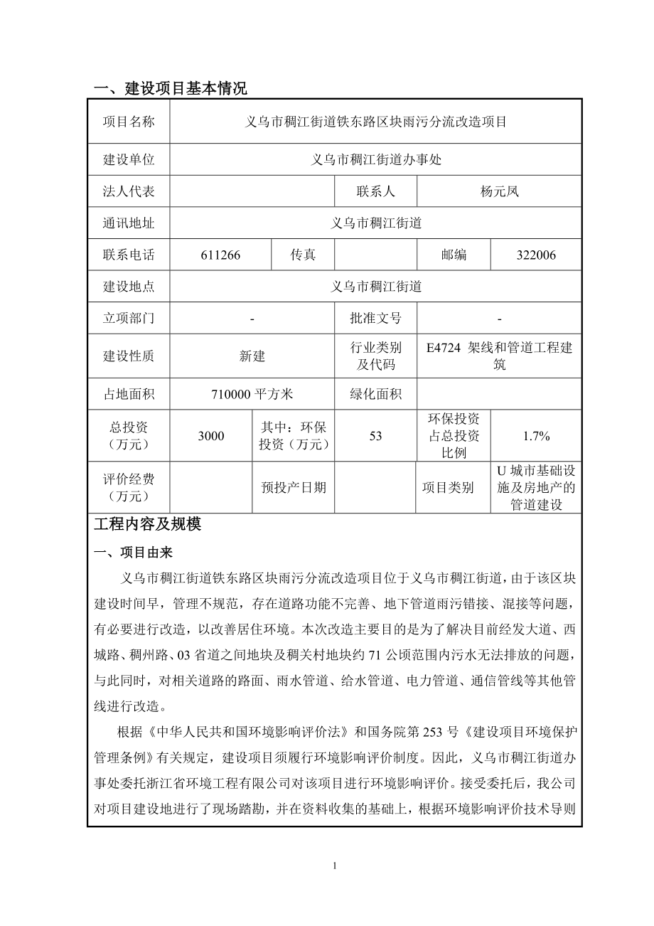 环境影响评价报告公示：义乌市稠江街道铁东路区块雨污分流改造环评报告.doc_第3页