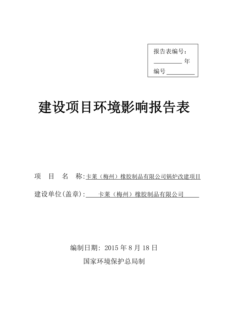 环境影响评价报告公示：卡莱梅州橡胶制品锅炉改建环境影响报告表环评报告.doc_第1页