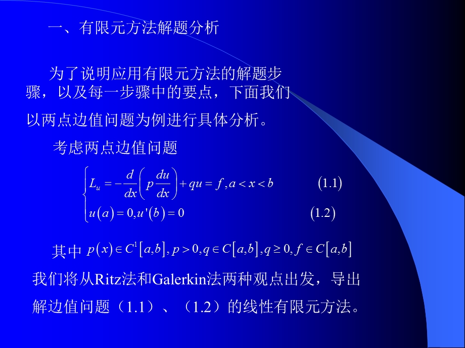 数学2-第十章-有限元法课件.ppt_第1页