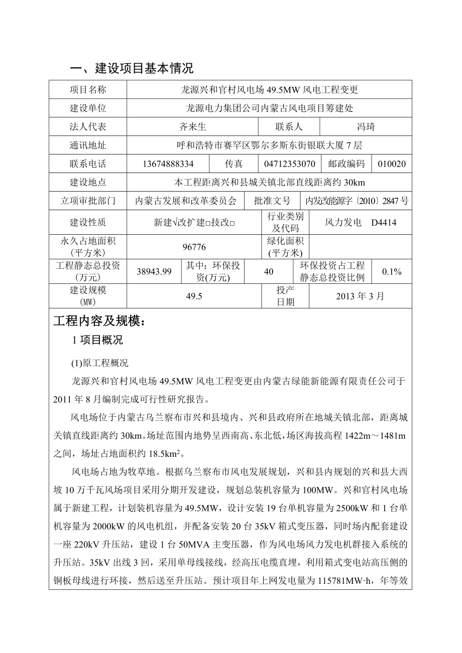 龙源兴和官村风电场49.5MW风电工程变更建设项目环境影响评价 .doc_第2页