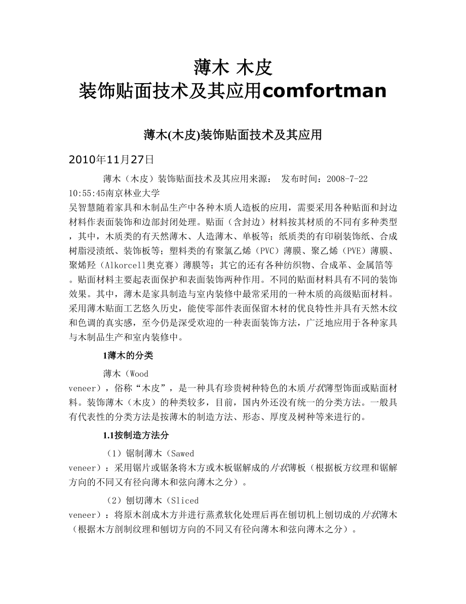 薄木 木皮 装饰贴面技术及其应用comfortman.doc_第1页