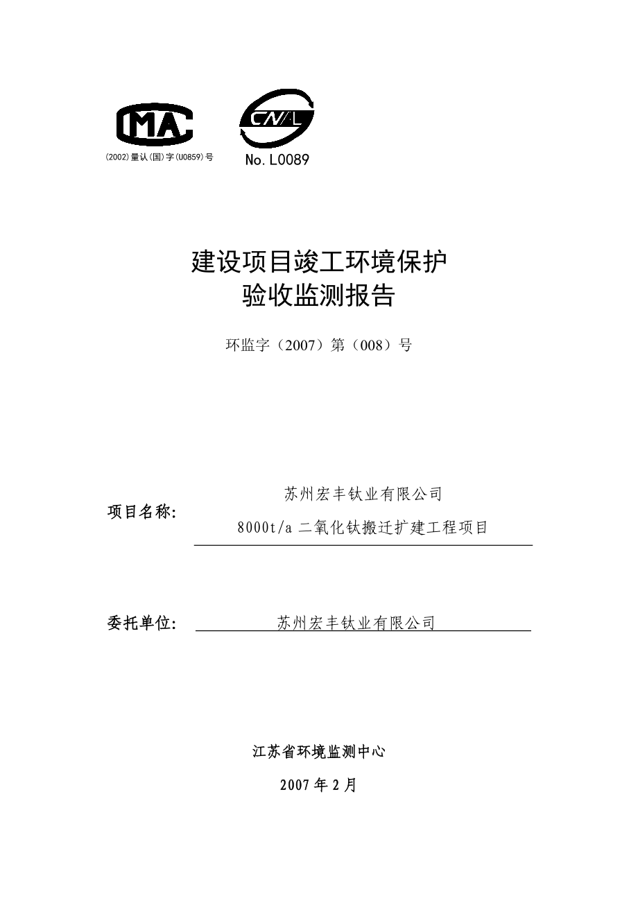 苏州宏丰钛业有限公司8000ta二氧化钛搬迁扩建工程项目建设项目竣工环境保护验收监测报告.doc_第1页