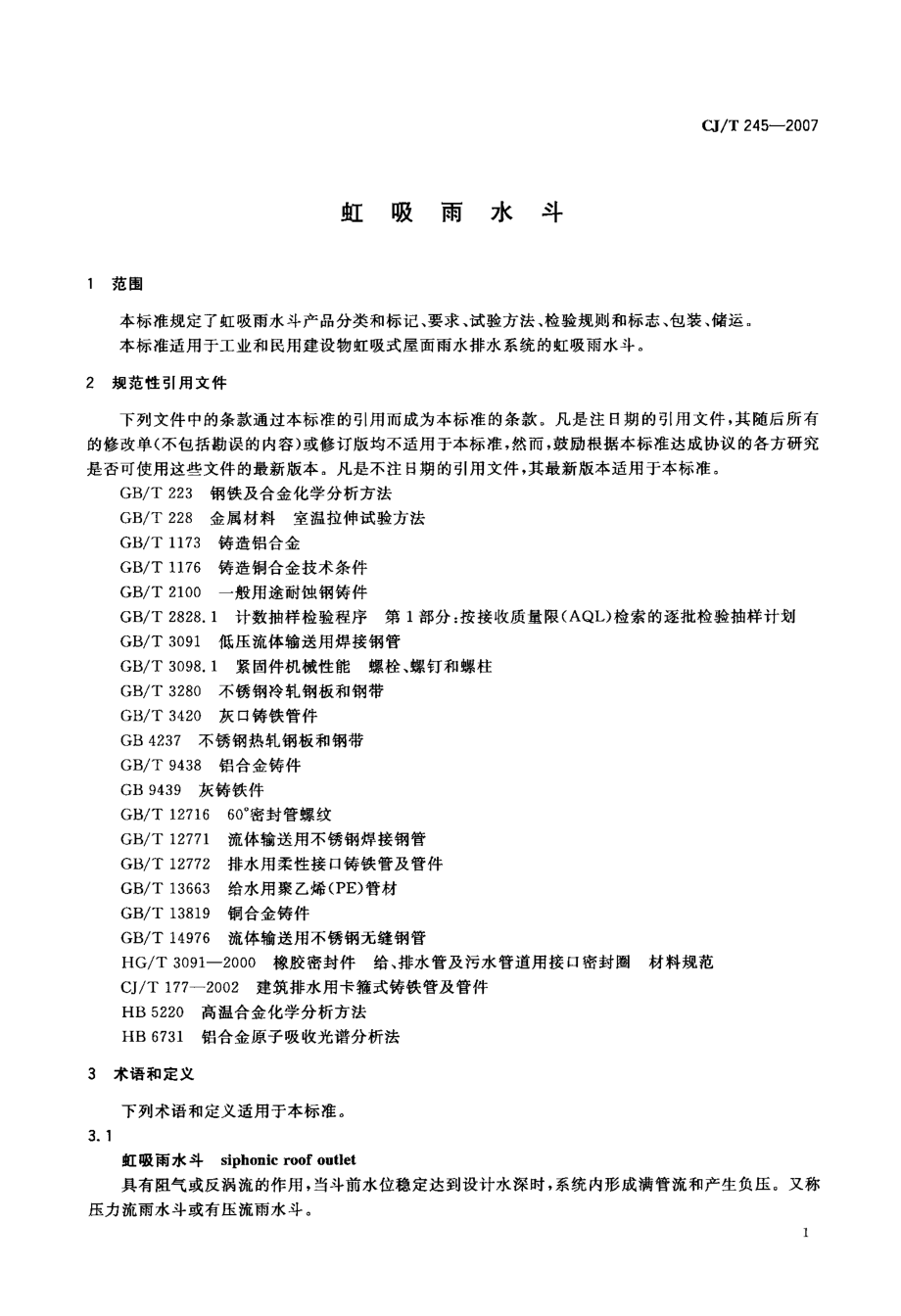 虹吸雨水斗.doc_第3页