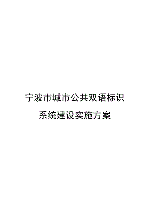 宁波市城市公共双语标识系统建设实施方案.doc