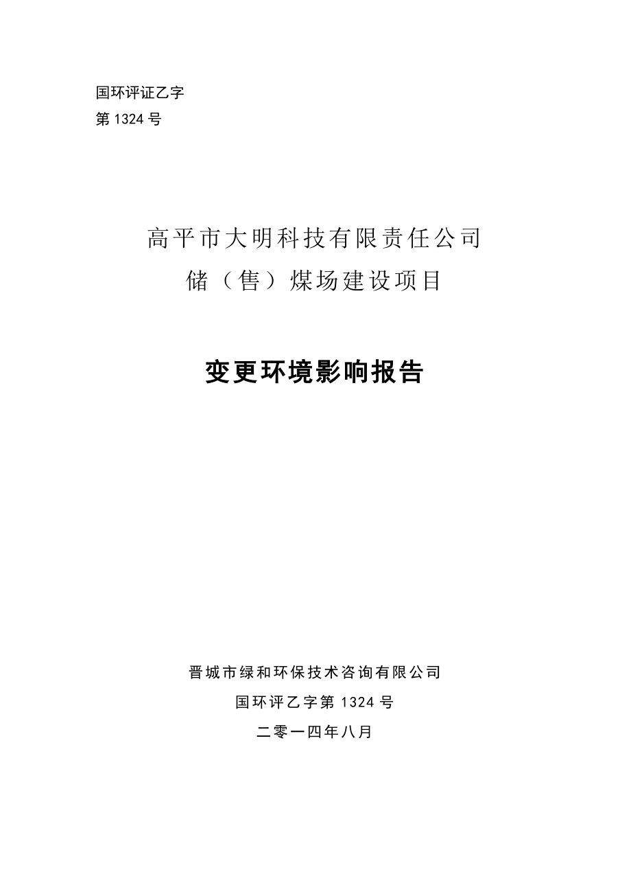 环境影响评价报告公示：大明科技有限责任储售煤场建设变更环境影响报告大明科技有环评报告.doc_第1页