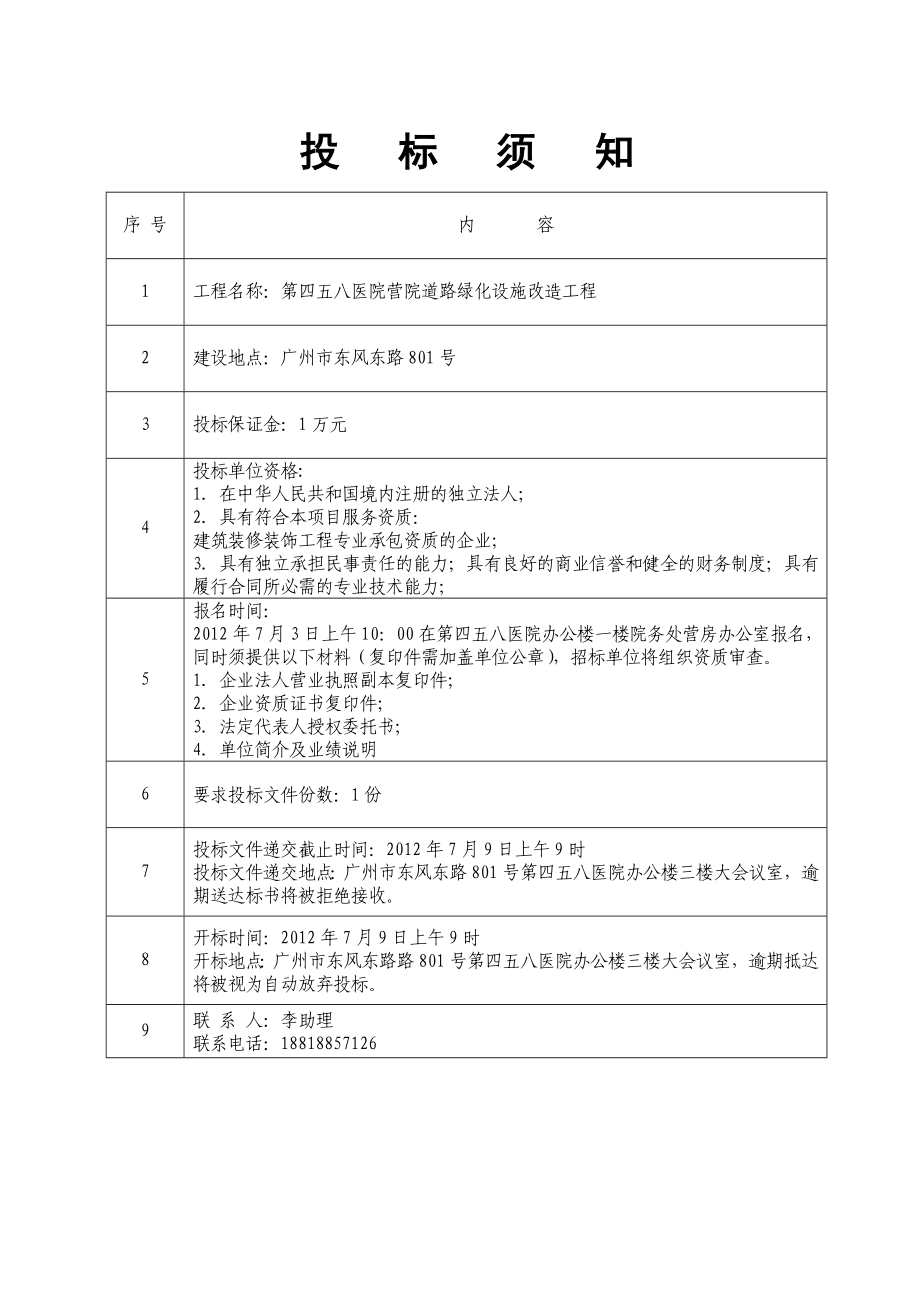 第四五八医院营院道路绿化设施改造工程招标文件.doc_第2页