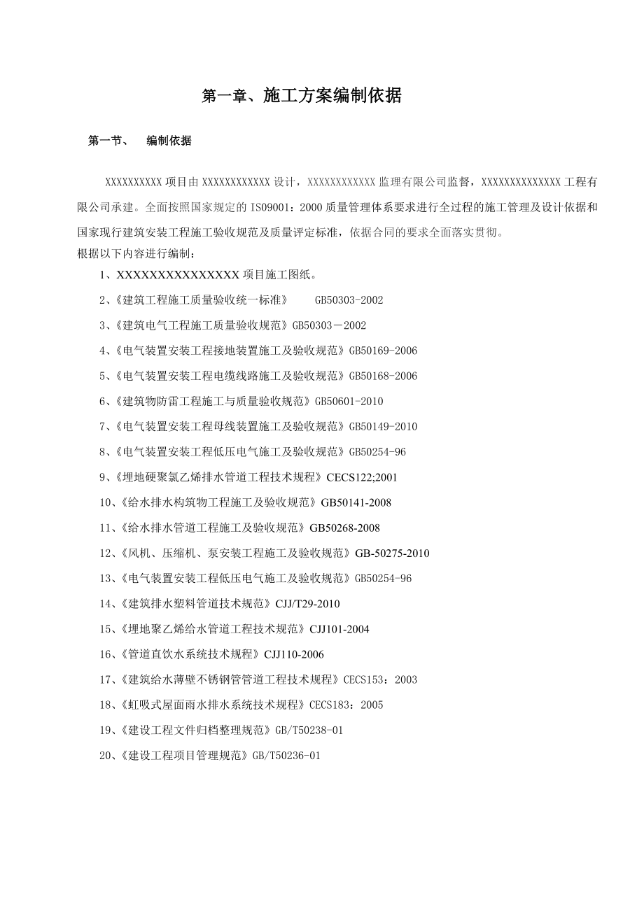 建筑电气给排水工组织设计方案.doc_第2页