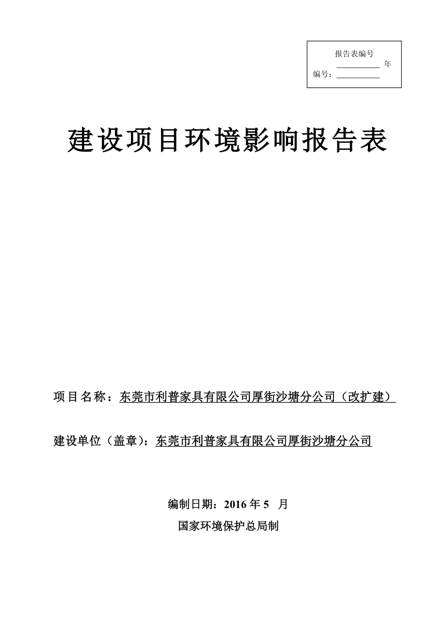 环境影响评价报告公示：东莞市利普家具厚街沙塘分环评报告.doc_第1页